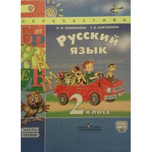 Русский язык. 2 класс. Учебник. В 2 частях. Часть 1