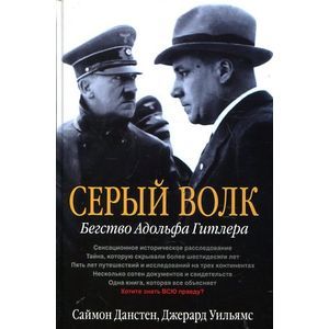 Серый волк. Бегство Адольфа Гитлера