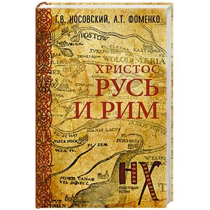 Русь и Рим. Христос Русь и Рим. Христос