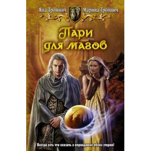 Пари для магов