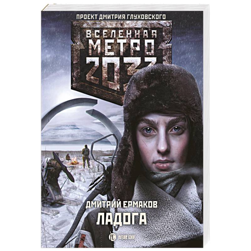 Метро 2033. Ладога Метро 2033. Ладога