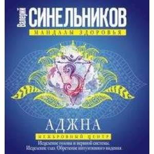 Аджна. Межбровный центр. Исцеление головы и нервной системы. Исцеление глаз. Обретение интуитивного видения Аджна. Межбровный центр. Исцеление головы и нервной системы. Исцеление глаз. Обретение интуитивного видения