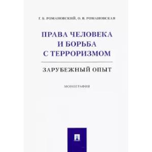 Права человека и борьба с терроризмом. Зарубежный опыт. Монография