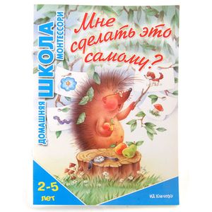 Мне сделать это самому? Школа Монтессори