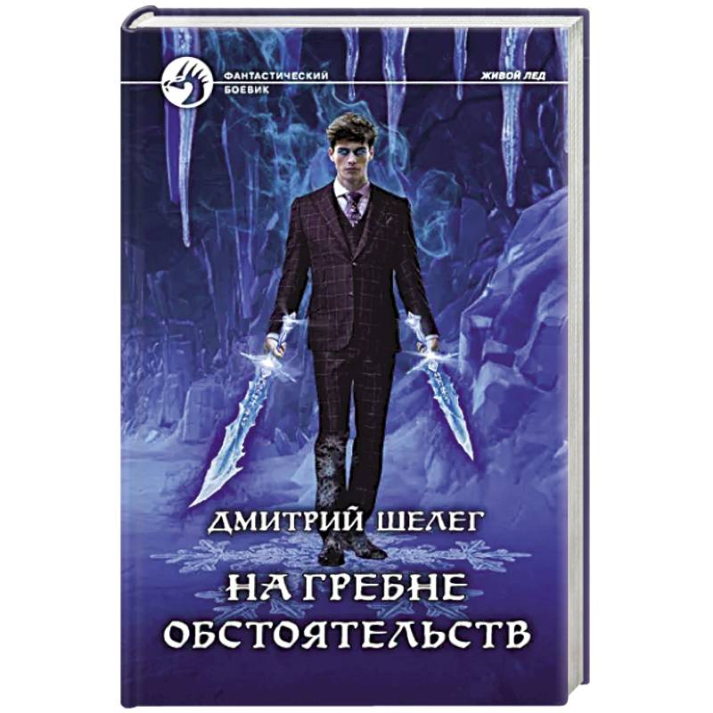 На гребне обстоятельств