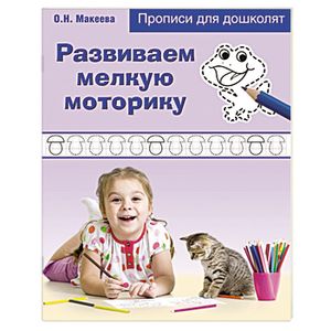 Развиваем мелкую моторику