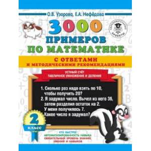 Математика. 2 класс. Устный счет. Табличное умножение и деление. 3000 примеров