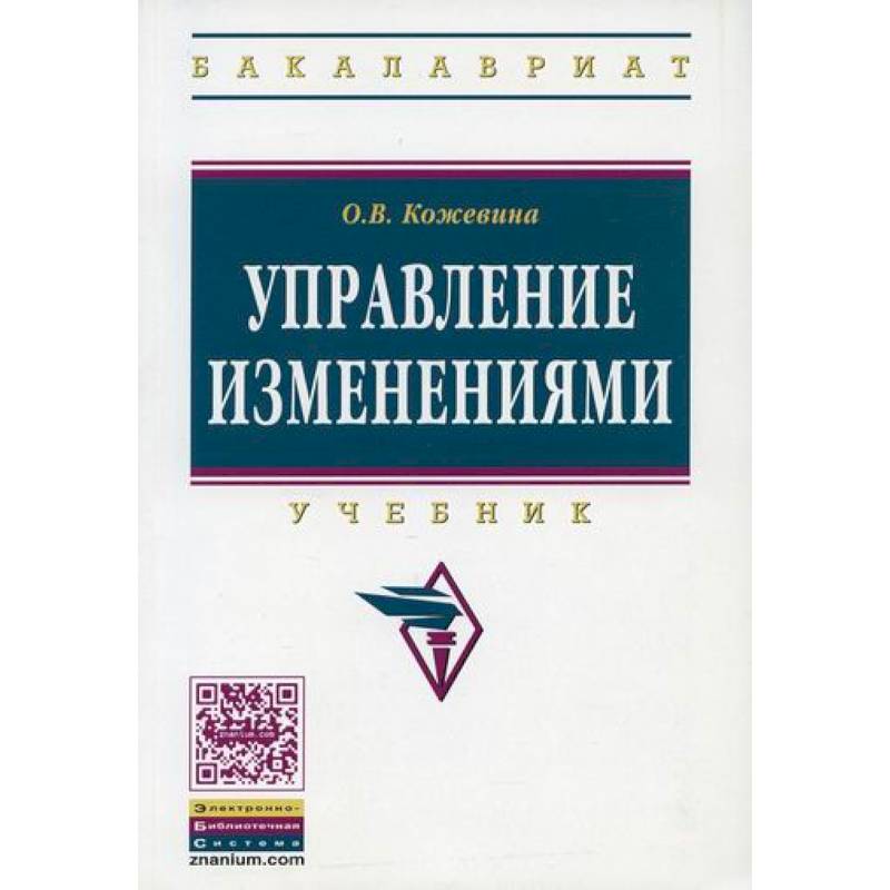 Автор изменений. Управление изменениями книга. Менеджмент учебное пособие Басовский. Горное право. Финансовый менеджмент учебник 2018.