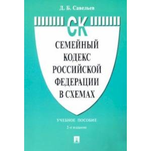 Семейный кодекс Российской Федерации в схемах. Учебное пособие