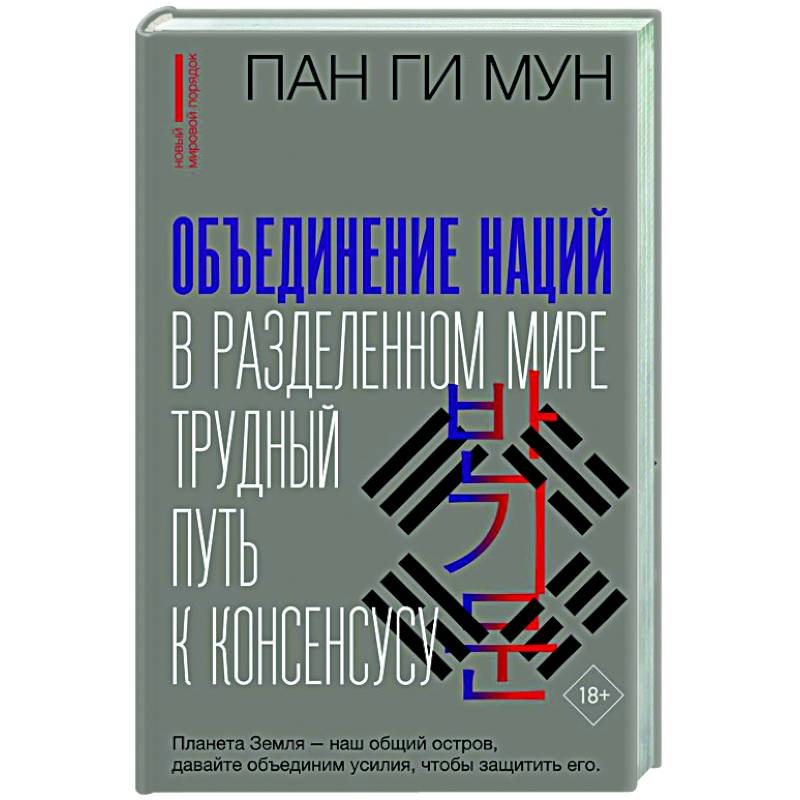 Объединение наций в разделенном мире: трудный путь к консенсусу Объединение наций в разделенном мире: трудный путь к консенсусу