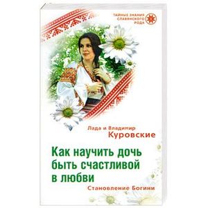 Как научить дочь быть счастливой в любви