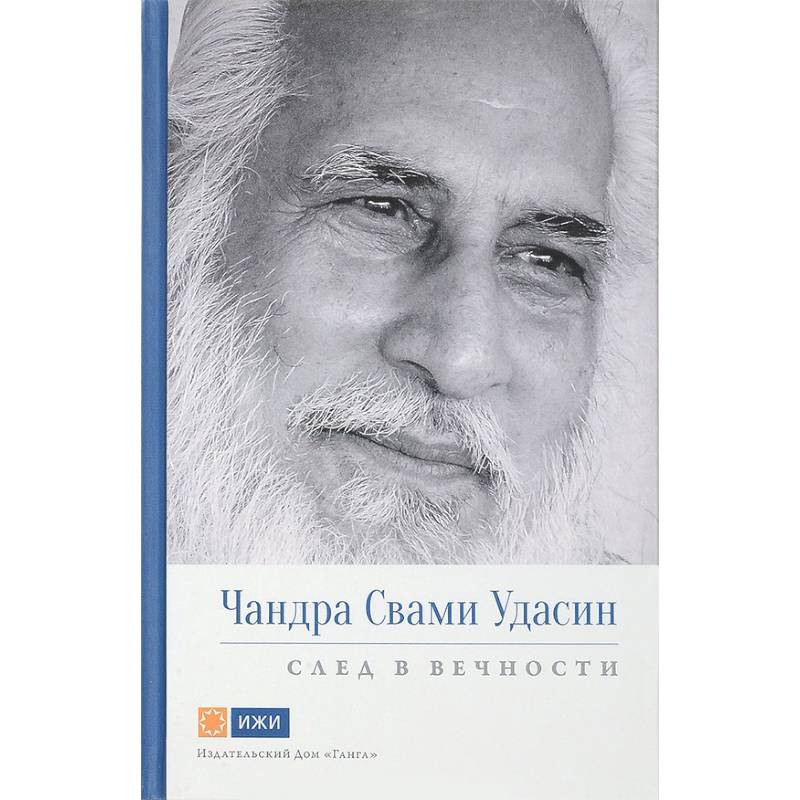 Чандра Свами Удасин. След в вечности Чандра Свами Удасин. След в вечности