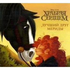 Храбрая сердцем. Лучший друг Мериды