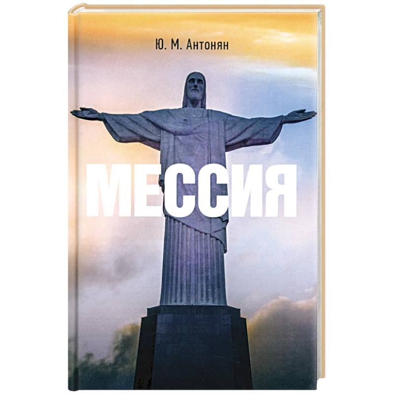 Мессия. Монография
