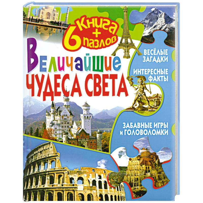 Величайшие чудеса света (+ 6 пазлов)