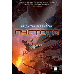 Пустота: роман
