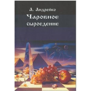 Чаровное сыроедение