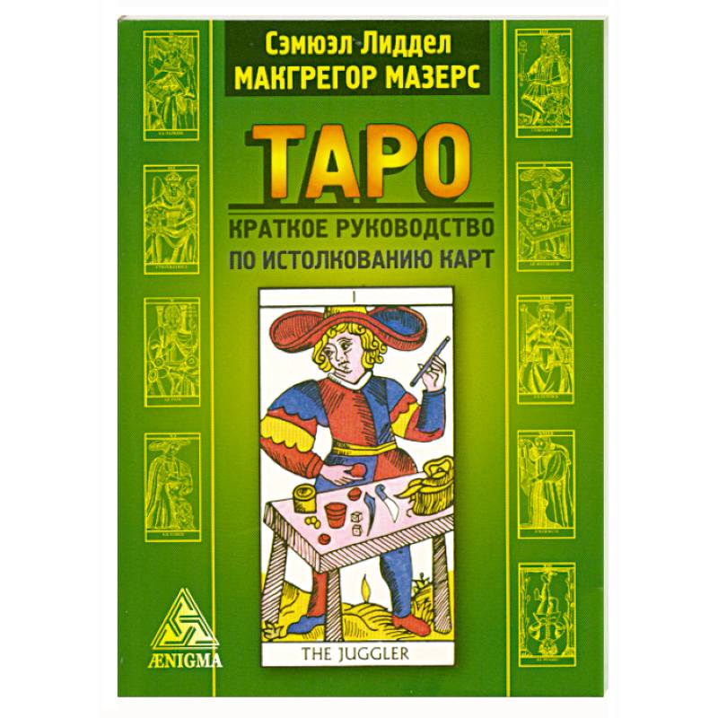 Таро: краткое руководство к истолкованию карт