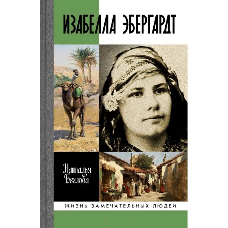 Изабелла Эбергард. Русская странница в Сахаре Изабелла Эбергард. Русская странница в Сахаре