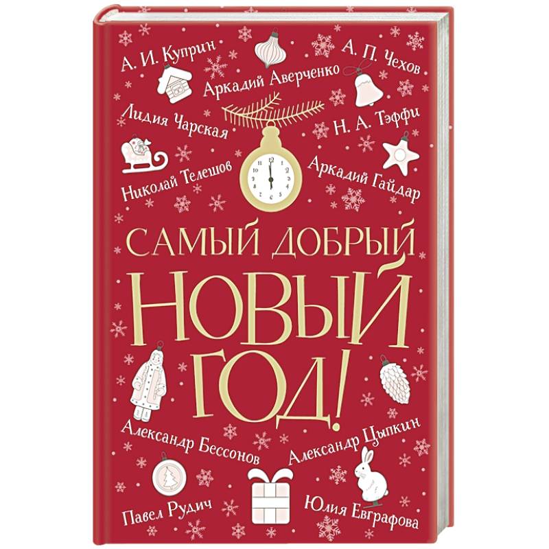 Самый добрый Новый год