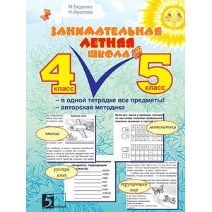 Занимательная летняя школа. Все предметы в одной тетради: Авторская методика: 4-5 класс
