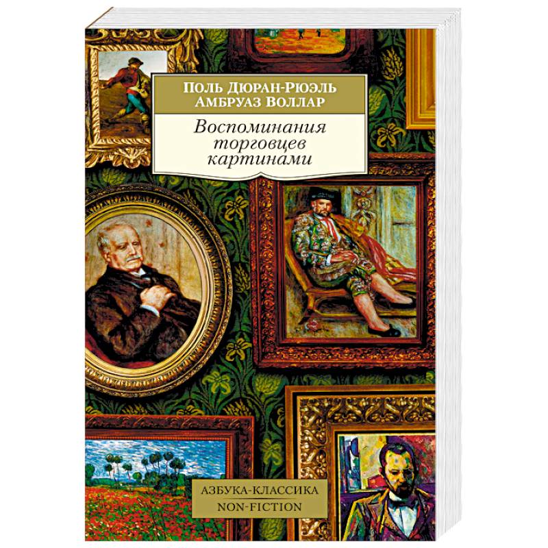 Воспоминания торговцев картинами амбруаз воллар поль дюран рюэль книга