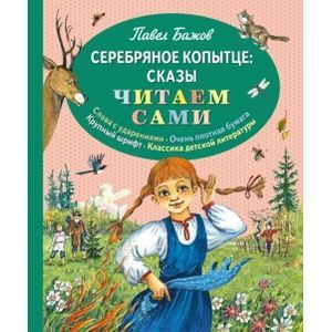 Серебряное копытце Серебряное копытце