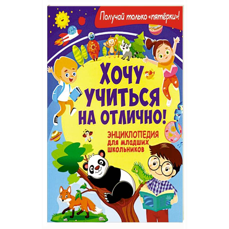 Хочу учиться на отлично! Энциклопедия для младших школьников Хочу учиться на отлично! Энциклопедия для младших школьников