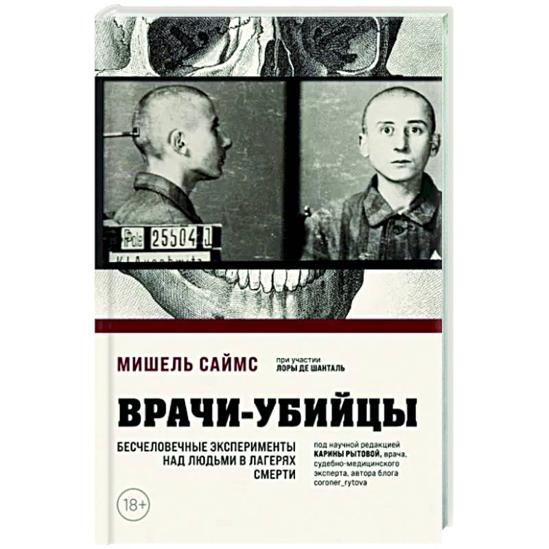 Врачи-убийцы. Бесчеловечные эксперименты над людьми в лагерях смерти Врачи-убийцы. Бесчеловечные эксперименты над людьми в лагерях смерти