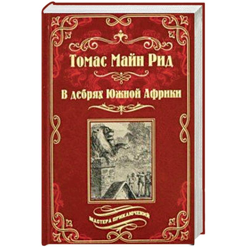 В дебрях Южной Африки. Переселенцы Трансвааля В дебрях Южной Африки. Переселенцы Трансвааля