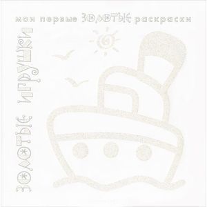 Золотые игрушки. Раскраска