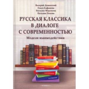 Русская классика в диалоге с современностью. Модели взаимодействия