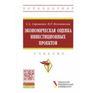 Экономическая оценка инвестиционных проектов. Учебник