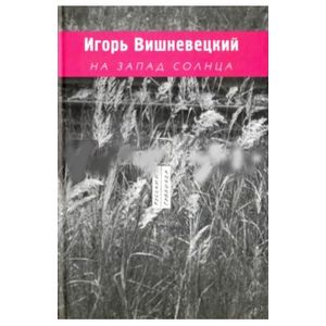 На запад солнца текст. Книга Западное солнце».