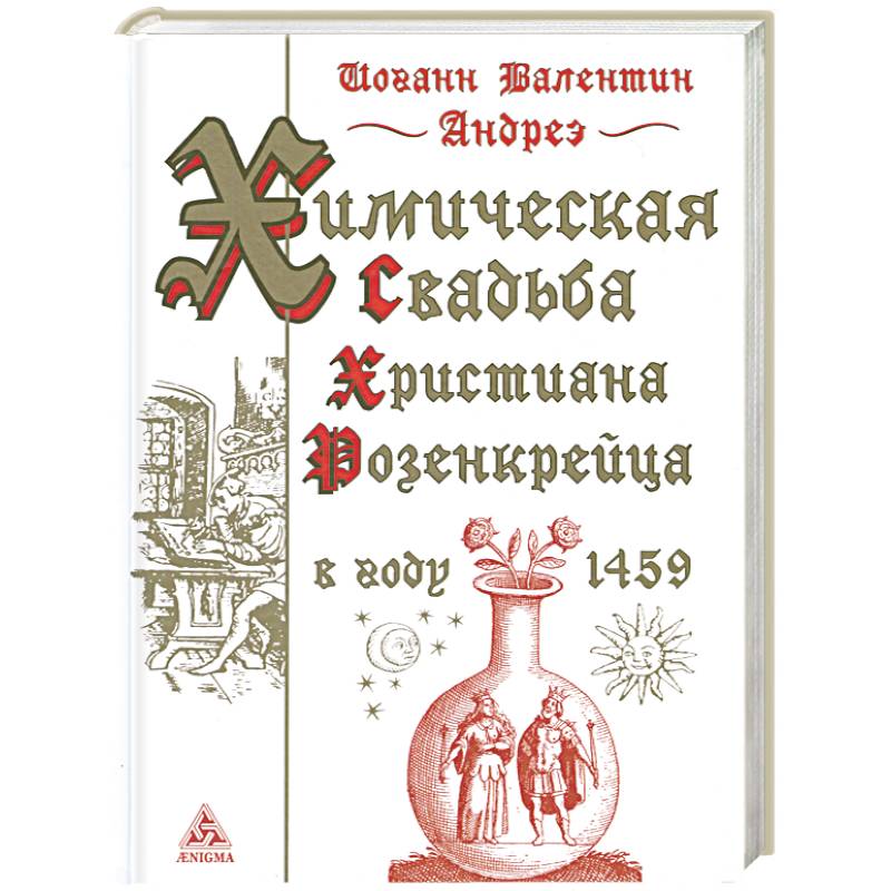 Химическая свадьба Христиана Розенкрейца в году 1459