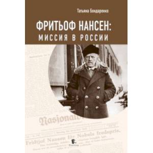 Фритьоф Нансен. Миссия в России Фритьоф Нансен. Миссия в России