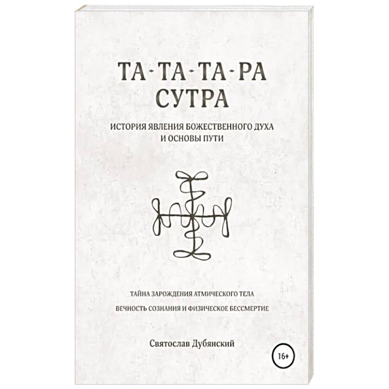 Та-Та-Та-Ра Сутра. История Явления Божественного Духа Та-Та-Та-Ра Сутра. История Явления Божественного Духа
