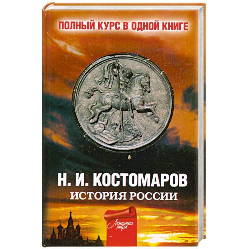 История России. Полный курс в одной книге