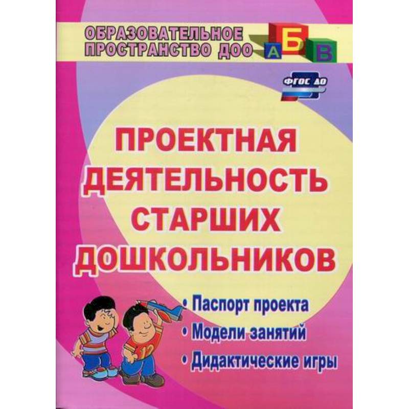 Проектная деятельность дошкольников. Журавлева проектная деятельность старших дошкольников. Проектная деятельность старших дошкольников книги. Проектная деятельность дошкольников книга. Проектирование в ДОУ.