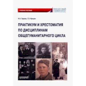 Практикум и хрестоматия по дисциплинам общегуманитарного цикла Практикум и хрестоматия по дисциплинам общегуманитарного цикла