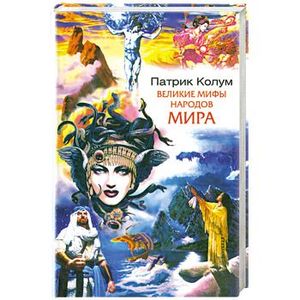 Великие мифы народов мира