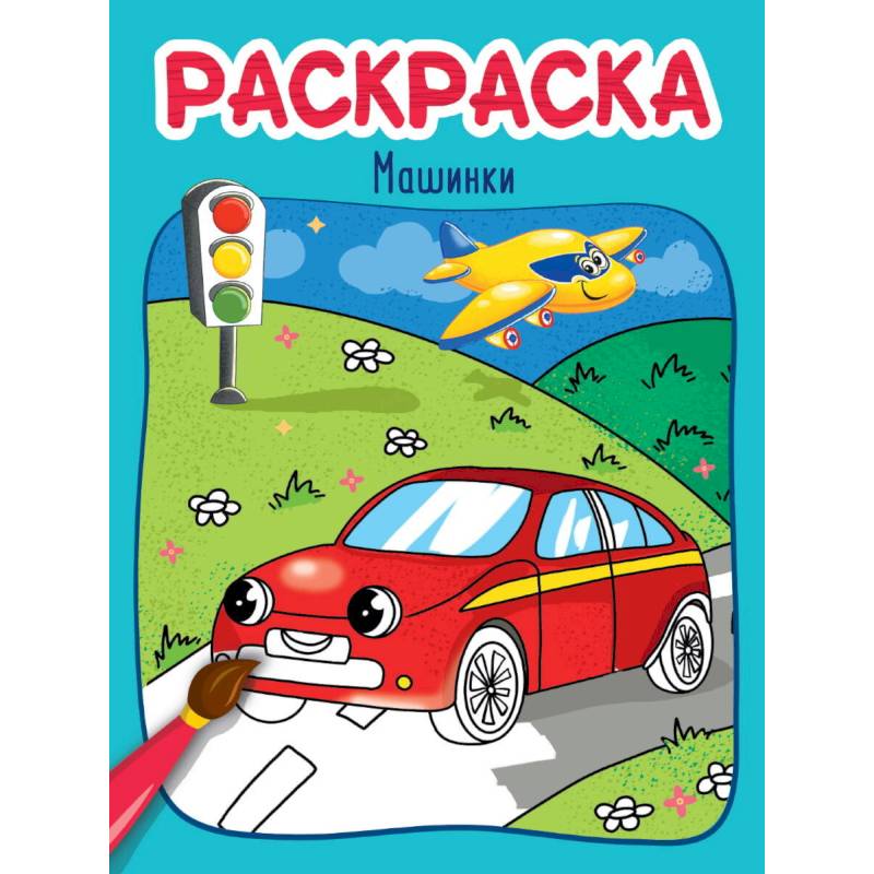 Машинки Машинки