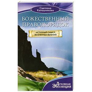 Божественный правопорядок. Истинный смысл жизненных явлений