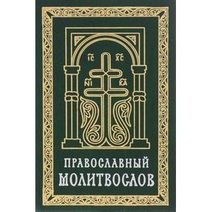 Православный молитвослов (карманный) на церковно-славянском языке. Гражданский шрифт
