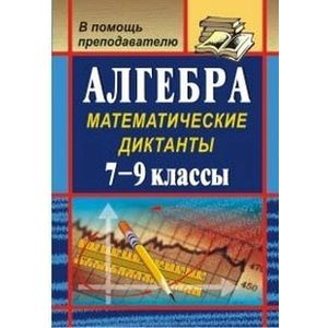 Алгебра. Математические диктанты. 7-9 классы