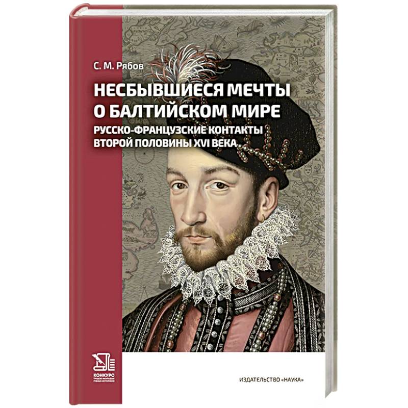 Несбывшиеся мечты о балтийском мире. Русско-французские контакты второй половины XVI века