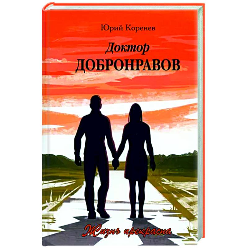 Доктор Добронравов. Жизнь прекрасна