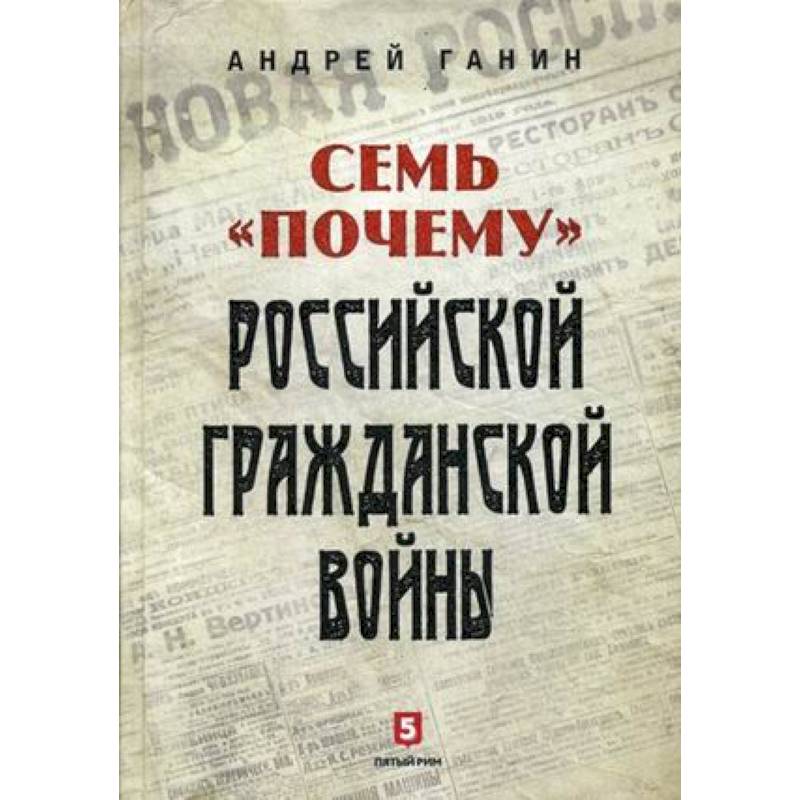 Семь 'почему' российской Гражданской войны Семь 'почему' российской Гражданской войны