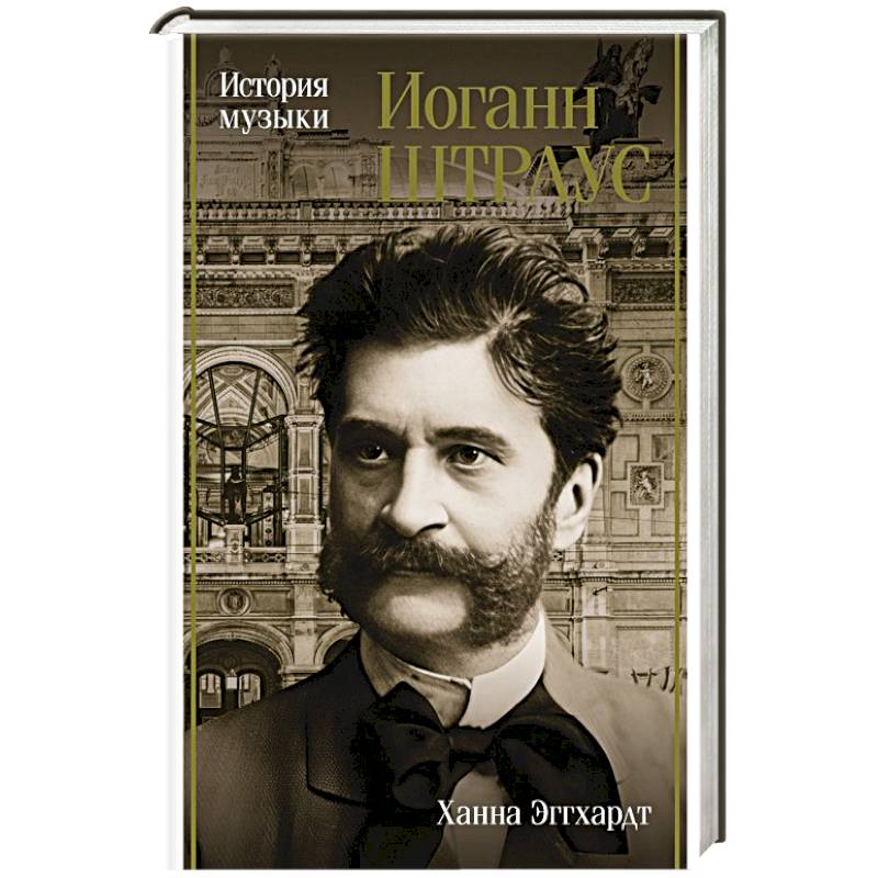 Иоганн Штраус. История музыки Иоганн Штраус. История музыки