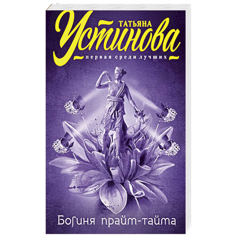 Богиня прайм. Татьяна Устинова богиня Прайм-тайма. Богиня Прайм-тайма Татьяна Устинова книга. Художник Татьяна Устинова. Картинка обложки книги Татьяны Устиновой богиня Прайм-тайма.